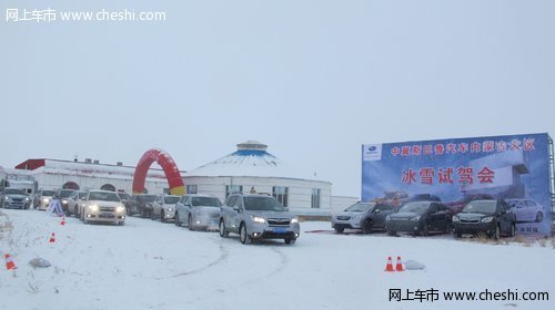 内蒙大区斯巴鲁冰雪试乘试驾会圆满结束