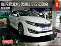 起亞K5優(yōu)惠25000元現(xiàn)金 送5000元禮包