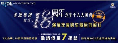 金源集团璀璨18周年 金源汽车千人大团购