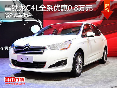 温州雪铁龙C4L全系优惠0.8万元 部分现车