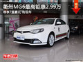 衢州MG6最高鉅惠2.99萬享7重豪禮 有現(xiàn)車