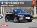 衢州起亞福瑞迪最高優(yōu)惠8000元 少量現(xiàn)車