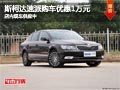 太原斯柯達速派購車優(yōu)惠1萬元 現(xiàn)車供應(yīng)
