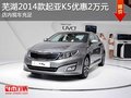 蕪湖2014款起亞K5優(yōu)惠2萬元 現(xiàn)車充足