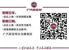 为什么说广汽菲亚特菲翔值得拥有
