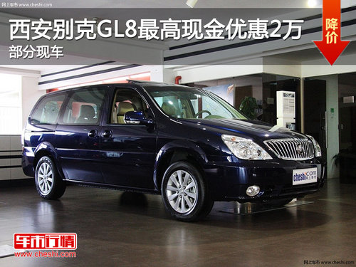 西安别克GL8最高现金优惠2万元 现车销售