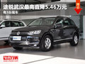 途銳武漢最高直降5.46萬(wàn)元 有3臺(tái)現(xiàn)車(chē)