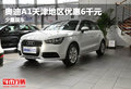 奧迪A1天津地區(qū)優(yōu)惠6千元 少量現(xiàn)車