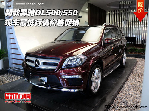 新款奔驰GL500/550 现车最低行情价促销
