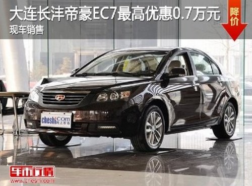 大连长沣帝豪EC7最高优惠0.7万现车销售
