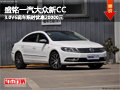 柳州盛铭大众新CC 3.0V6现车限时优惠20000元