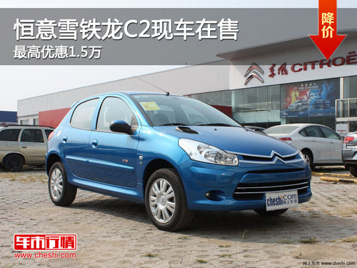 柳州恒意雪铁龙C2现车在售 最高优惠1.5万