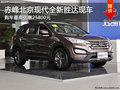赤峰北京現(xiàn)代全新勝達(dá)優(yōu)惠25800元 現(xiàn)車