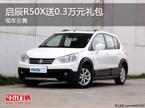 重庆启辰R50X送0.3万元礼包 现车在售