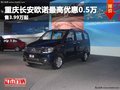 重慶長(zhǎng)安歐諾最高優(yōu)惠0.5萬(wàn) 售3.99萬(wàn)起