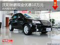 沈陽馳鵬現金優惠10萬元 店內現車充足