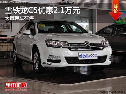 重庆雪铁龙C5优惠2.1万元 大量现车在售