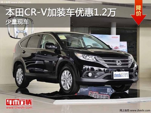 重庆本田CR-V加装车优惠1.2万 少量现车