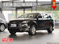 沈阳奥迪Q7最高优惠20万 店内现车供应