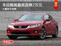 大同本田雅閣最高直降2萬 大量現(xiàn)車銷售