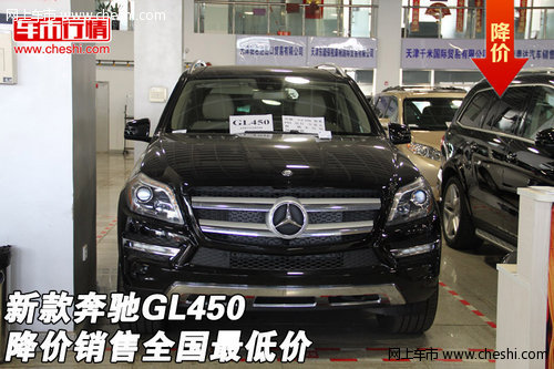 新款奔驰GL450现车降价销售 全国最低价
