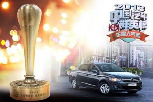 全新爱丽舍斩获2013中国汽车群英榜“年度人气奖”