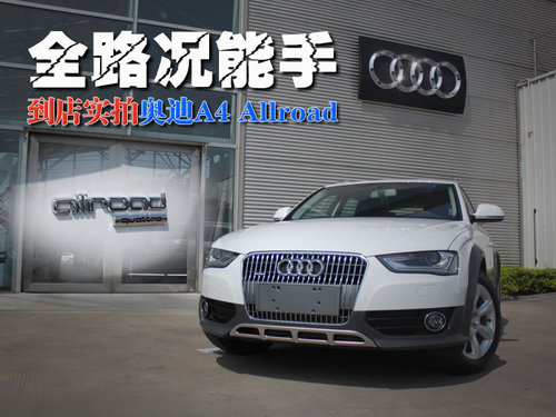 享受生活的态度 试驾进口奥迪A4 allroad