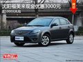 沈陽福美來現金優惠3000元 送1000元禮包