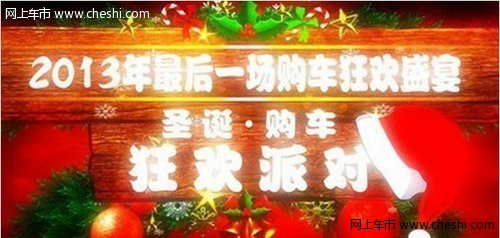 衢州标龙2013最后一场购车盛宴即将开始