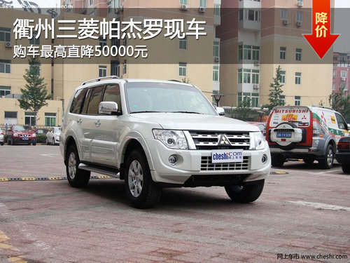 衢州三菱帕杰罗最高降50000元 现车销售