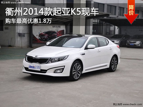 衢州2014款起亚K5最高优惠1.8万 有现车