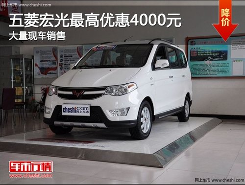 五菱宏光最高优惠4千元 大量现车销售