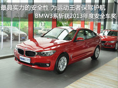 宝马BMW3系—斩获2013“年度安全车奖”
