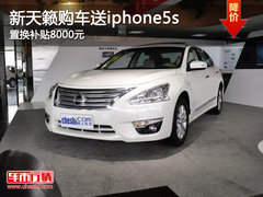 新天籁购车送iphone5s 置换补贴8000元