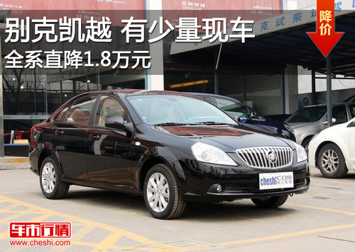 2013款凯越有少量现车 全系优惠1.8万元