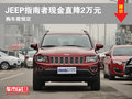 曲靖龐大JEEP指南者現(xiàn)金優(yōu)惠2萬