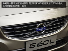 加长的不止是轴距 试沃尔沃S60L智越版