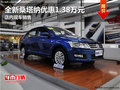 全新桑塔納優(yōu)惠1.38萬元 店內(nèi)現(xiàn)車銷售