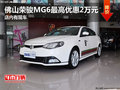 佛山榮駿MG6最高優(yōu)惠2萬元 店內(nèi)有現(xiàn)車