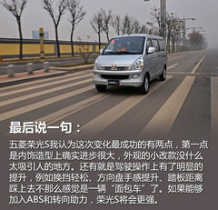 细节表现有提升 试驾上汽通用五菱荣光S