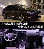 A+级三厢车/明年3月底上 DS 5LS实拍解析