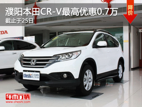 濮阳本田CR-V最高优惠0.7万截止于25日