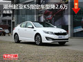 湖州上升起亞2012款K5 2.0 DLX 直降26000元