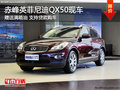 赤峰英菲尼迪QX50贈送滿箱油 少量現車