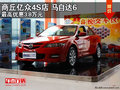 商丘億眾4S店 馬自達6最高優(yōu)惠3.8萬元
