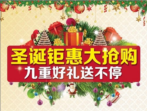 义乌东风日产广通店 圣诞钜惠大抢购！