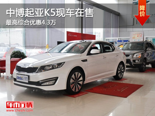 柳州中博起亚K5现车在售 最高综合优惠4.3万