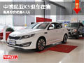 柳州中博起亞K5現車在售 最高綜合優惠4.3萬