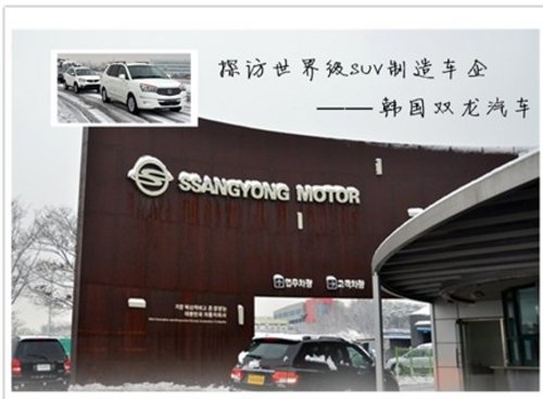 深入韩国双龙总部 探访世界级SUV专家