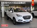 沈陽現代IX35現金直降2萬 送萬元大禮包